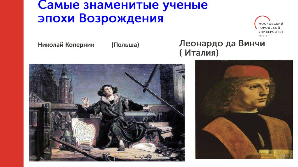 Самые знаменитые ученые эпохи Возрождения