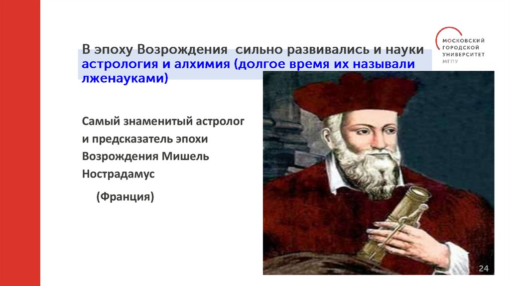 В эпоху Возрождения сильно развивались и науки астрология и алхимия (долгое время их называли лженауками)