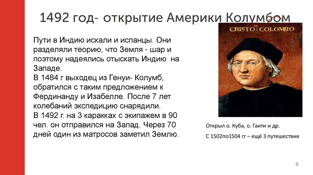 1492 год- открытие Америки Колумбом