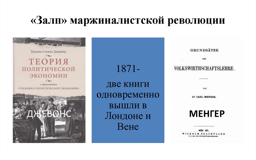 «Залп» маржиналистской революции