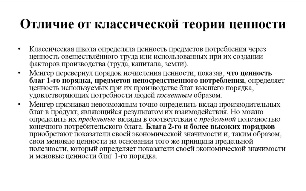 Отличие от классической теории ценности