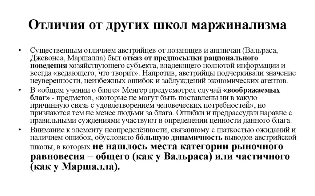 Отличия от других школ маржинализма