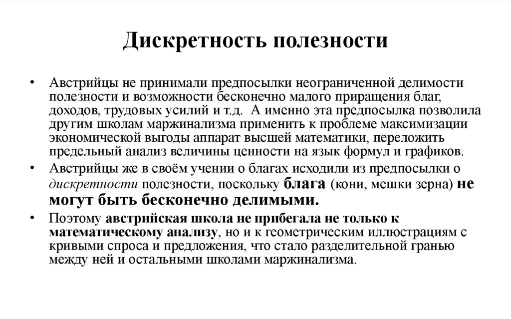 Дискретность полезности