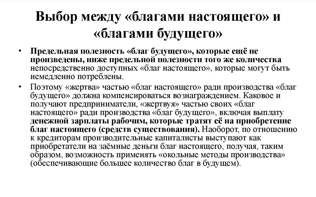Выбор между «благами настоящего» и «благами будущего»