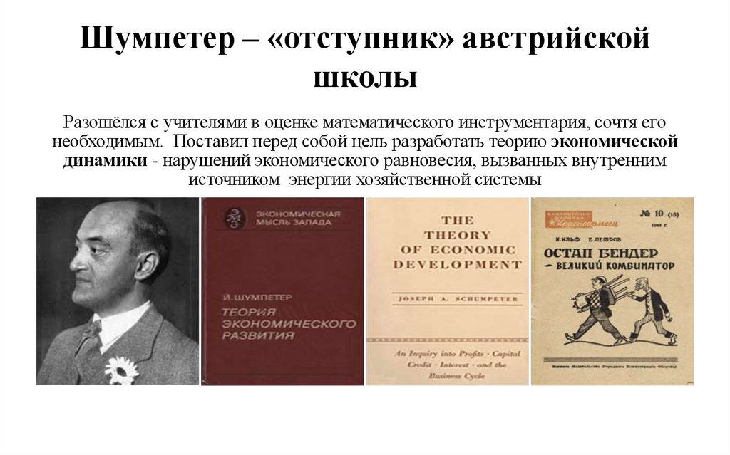 Шумпетер – «отступник» австрийской школы