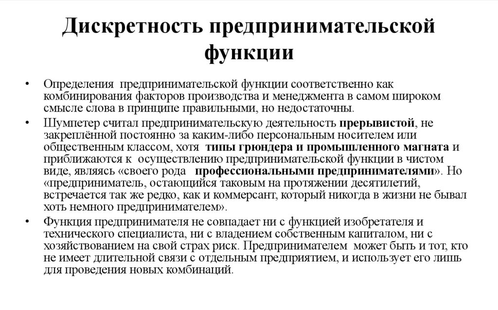 Дискретность предпринимательской функции