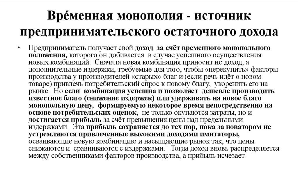 Врéменная монополия - источник предпринимательского остаточного дохода
