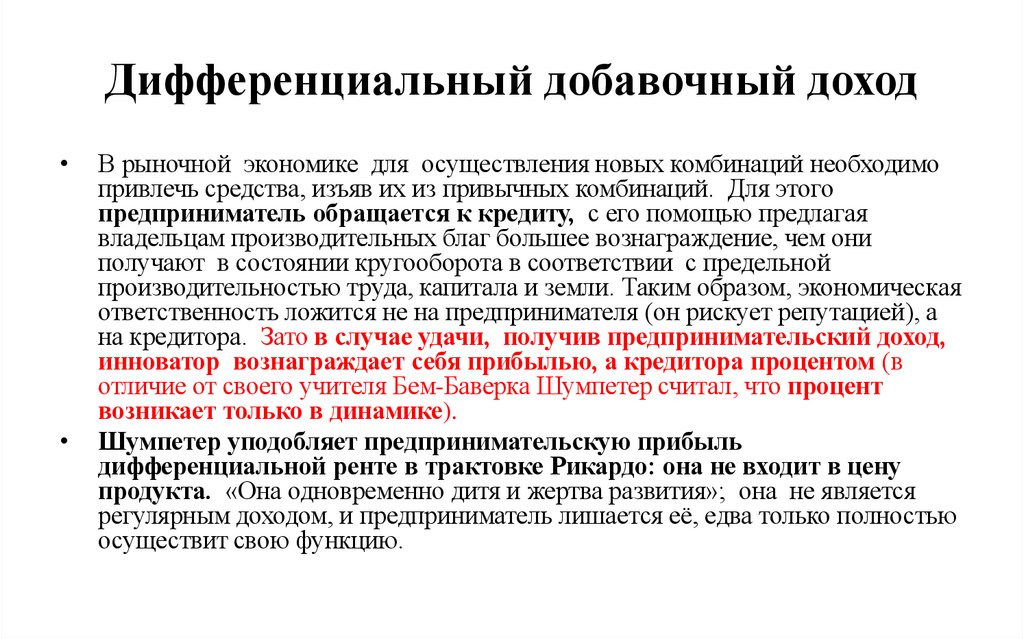 Дифференциальный добавочный доход