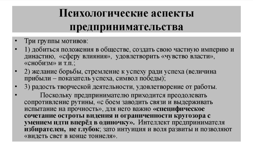 Психологические аспекты предпринимательства