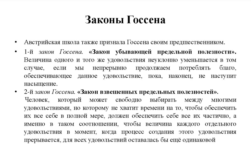 Законы Госсена