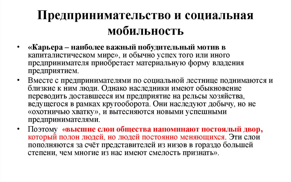 Предпринимательство и социальная мобильность
