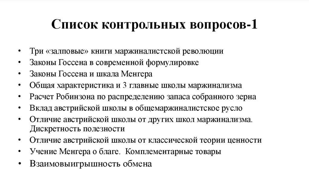 Список контрольных вопросов-1