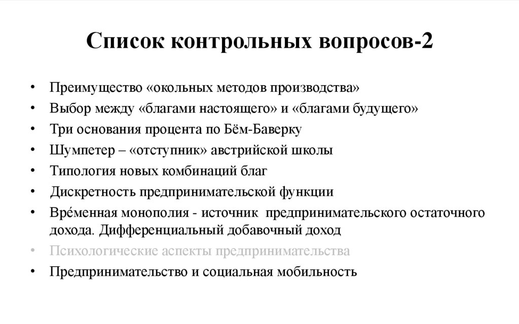 Список контрольных вопросов-2
