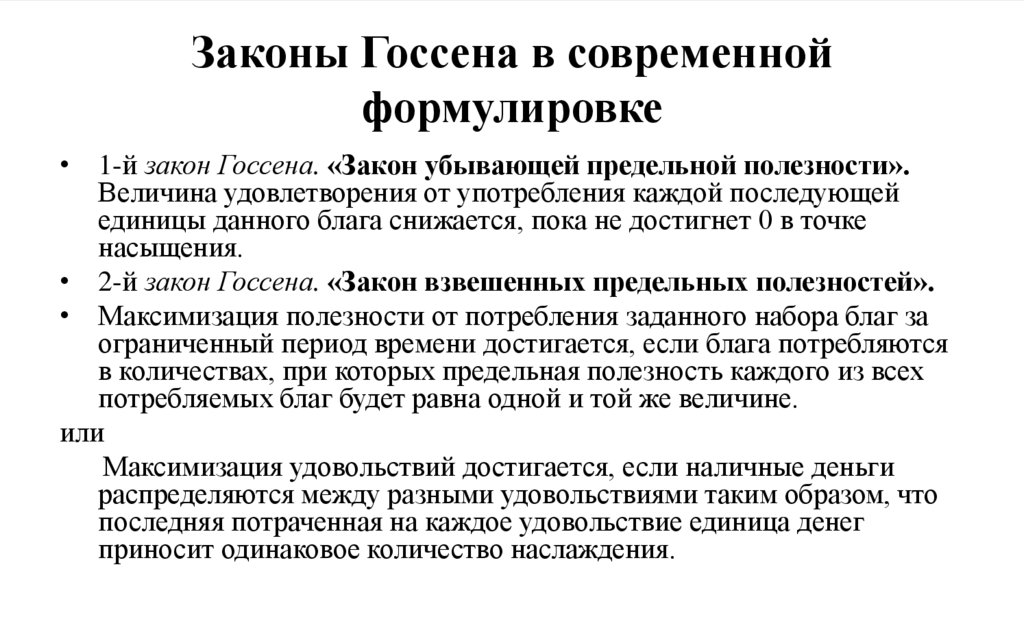 Законы Госсена в современной формулировке
