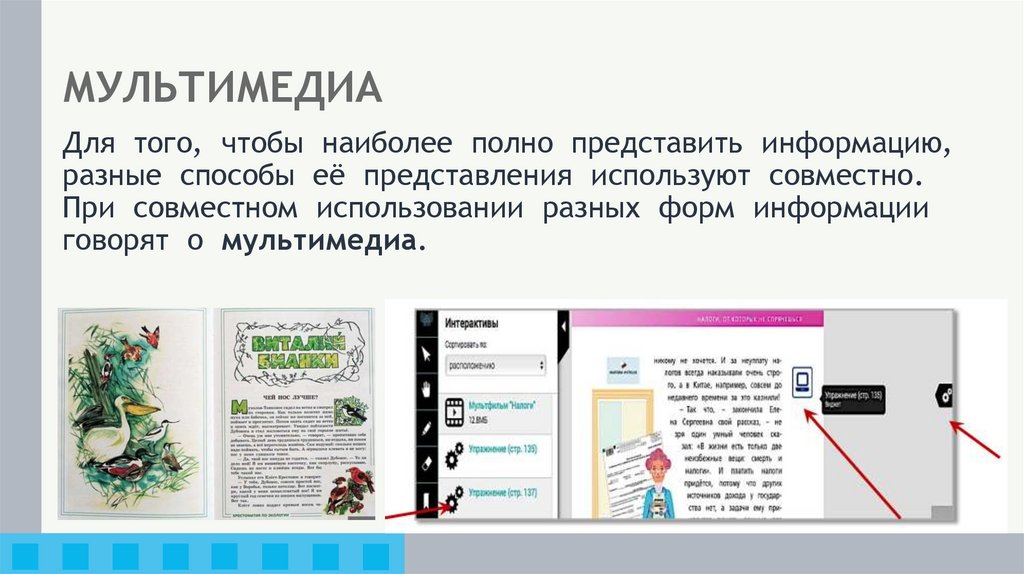 МУЛЬТИМЕДИА