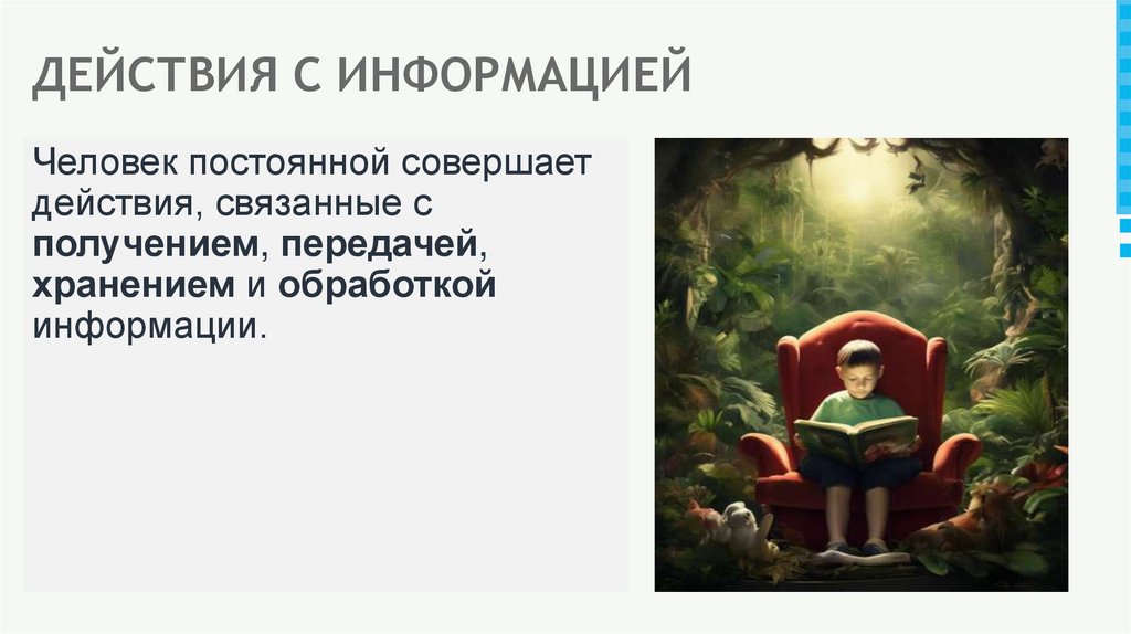 ДЕЙСТВИЯ С ИНФОРМАЦИЕЙ