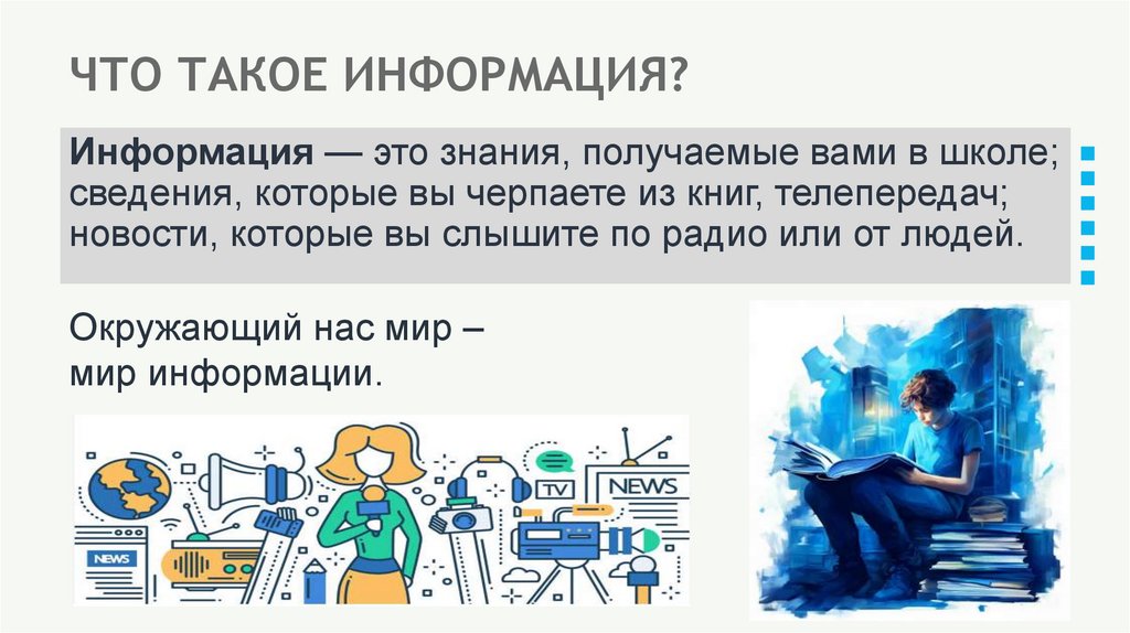 ЧТО ТАКОЕ ИНФОРМАЦИЯ?