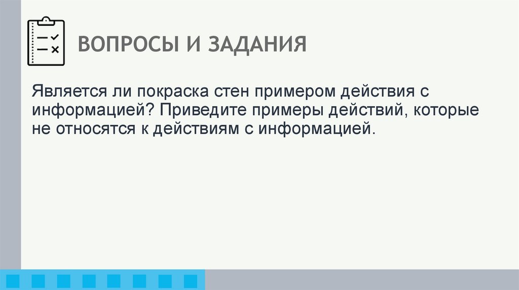 ВОПРОСЫ И ЗАДАНИЯ