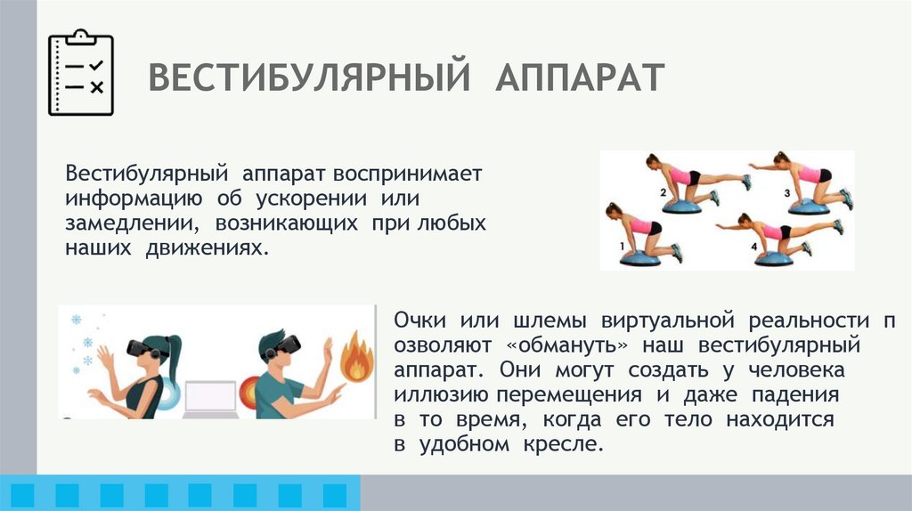 ВЕСТИБУЛЯРНЫЙ АППАРАТ