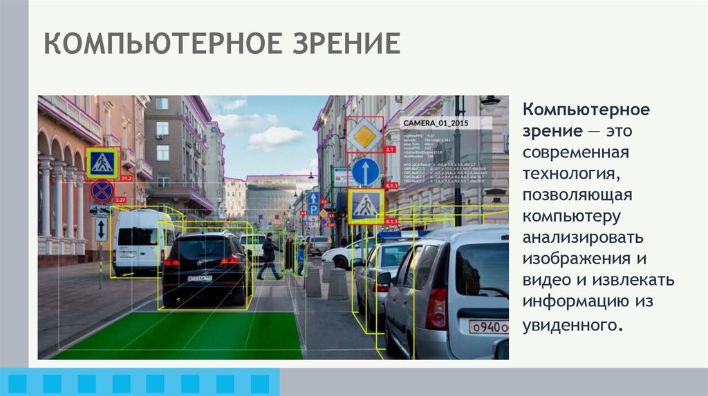 КОМПЬЮТЕРНОЕ ЗРЕНИЕ