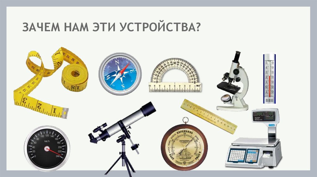 ЗАЧЕМ НАМ ЭТИ УСТРОЙСТВА?