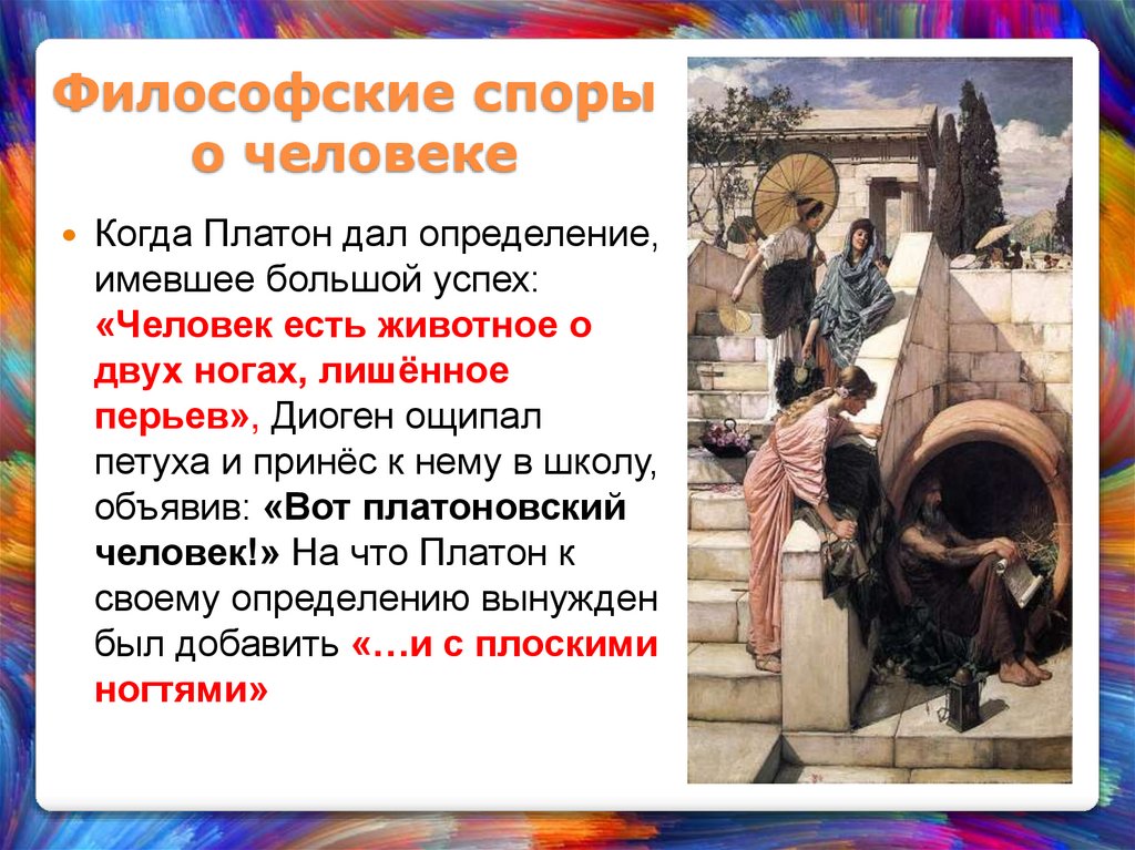 Философские споры о человеке