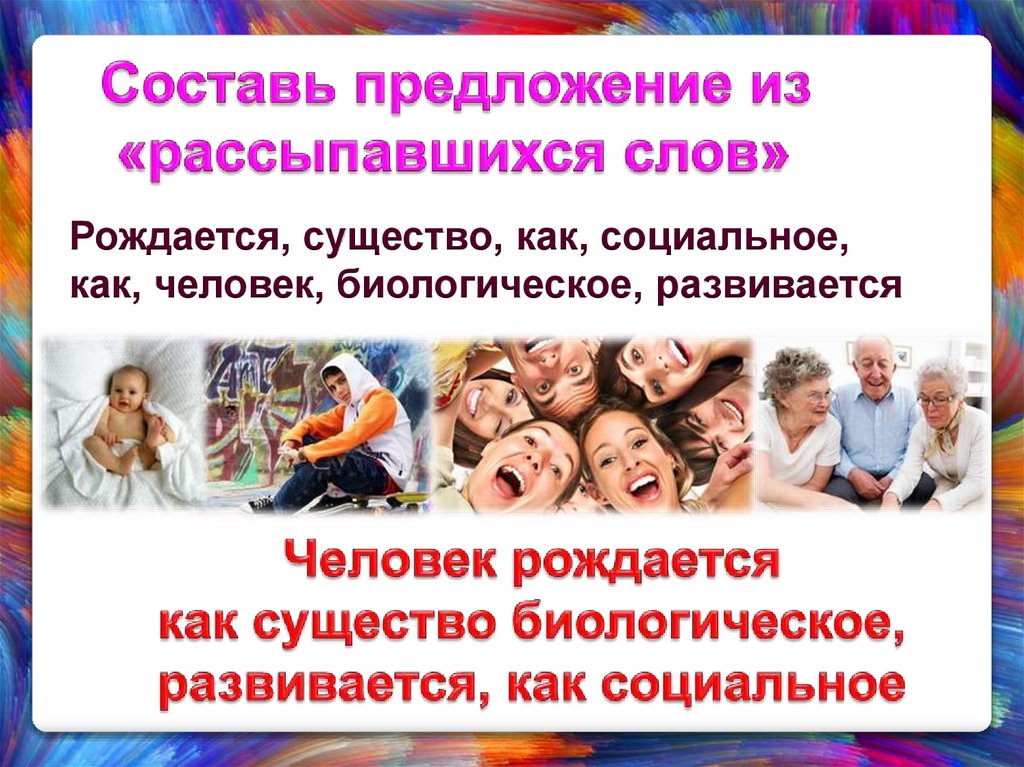 Составь предложение из «рассыпавшихся слов»