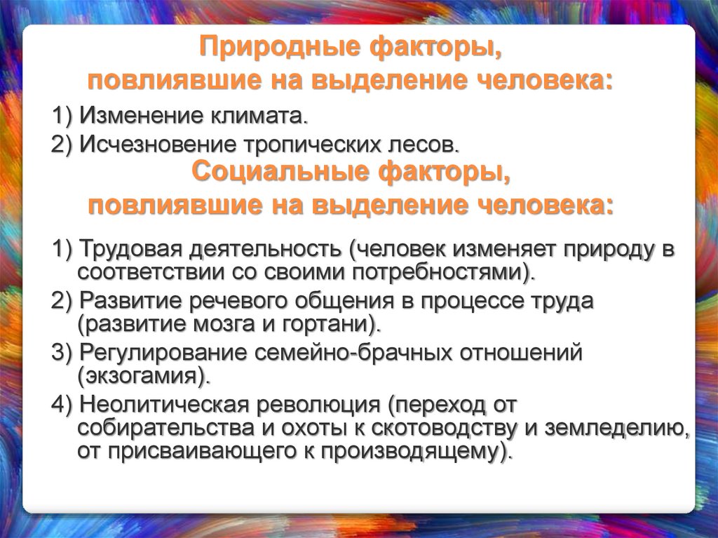 Природные факторы, повлиявшие на выделение человека: