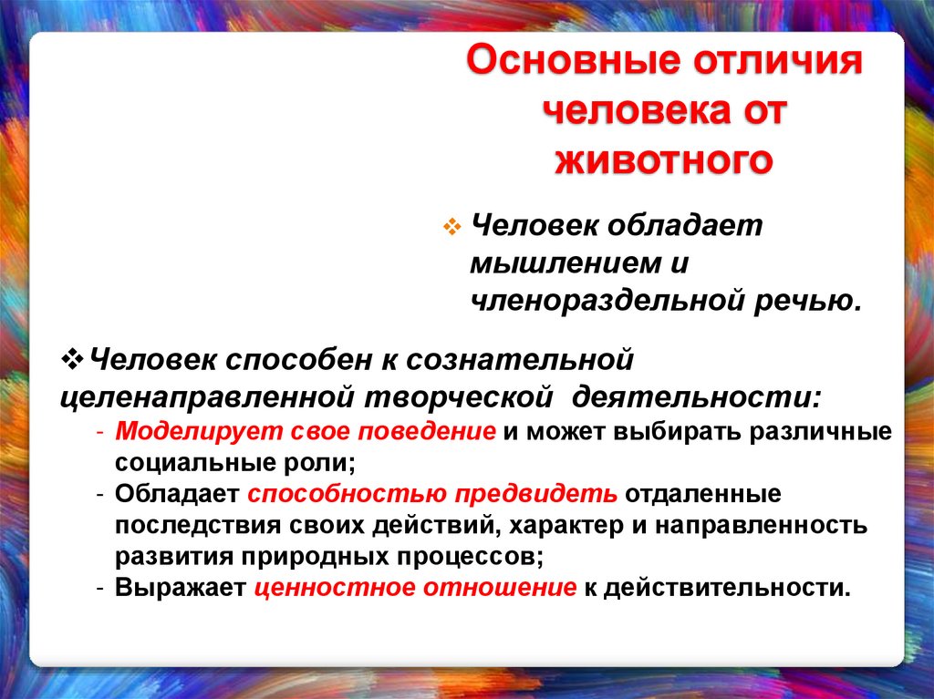 Основные отличия человека от животного