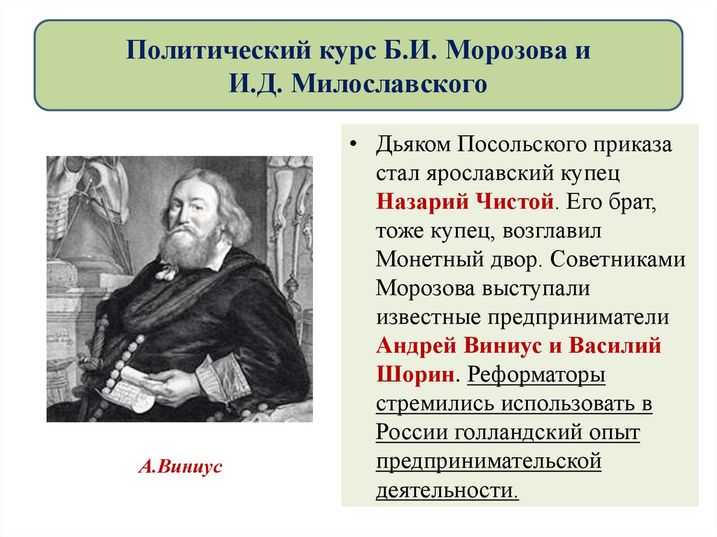 Политический курс Б.И. Морозова и И.Д. Милославского