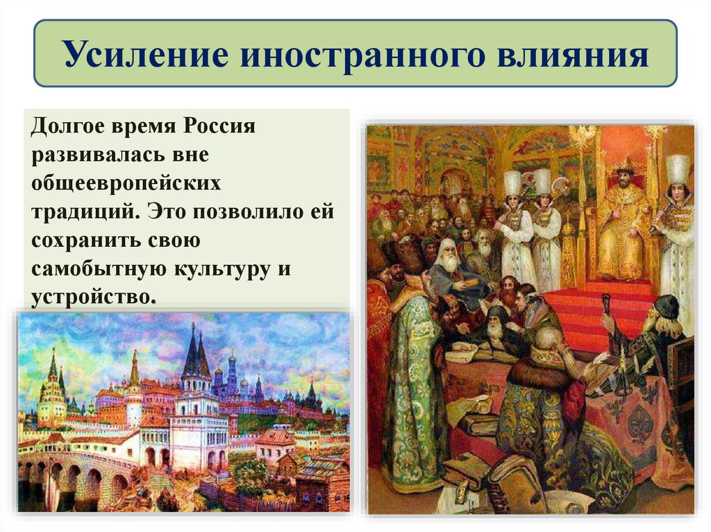 Усиление иностранного влияния