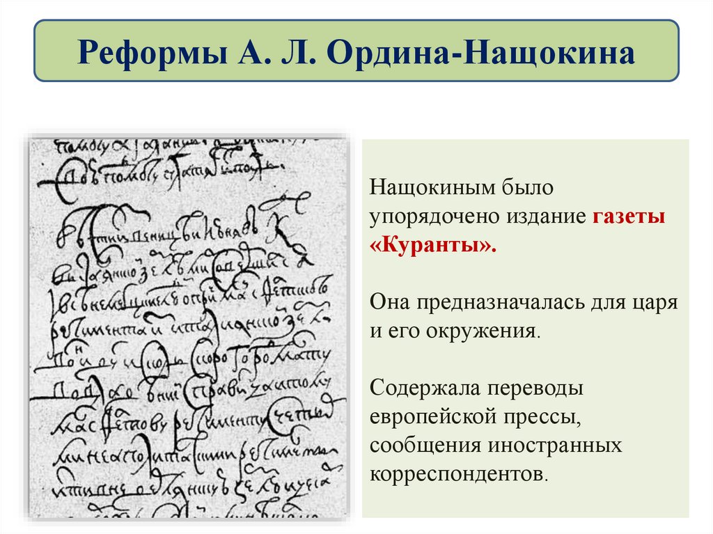 Реформы А. Л. Ордина-Нащокина