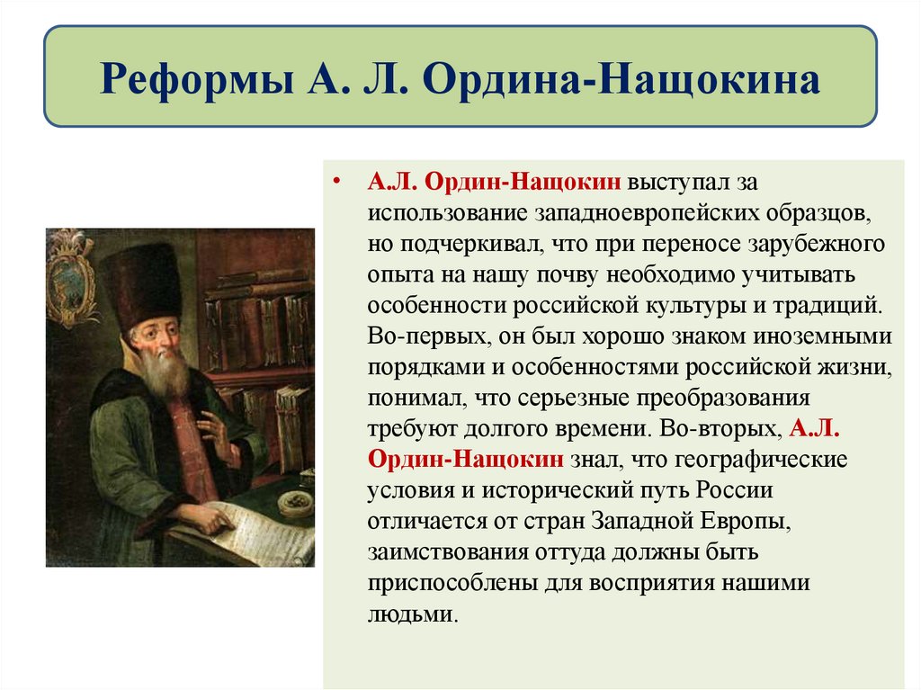 Реформы А. Л. Ордина-Нащокина