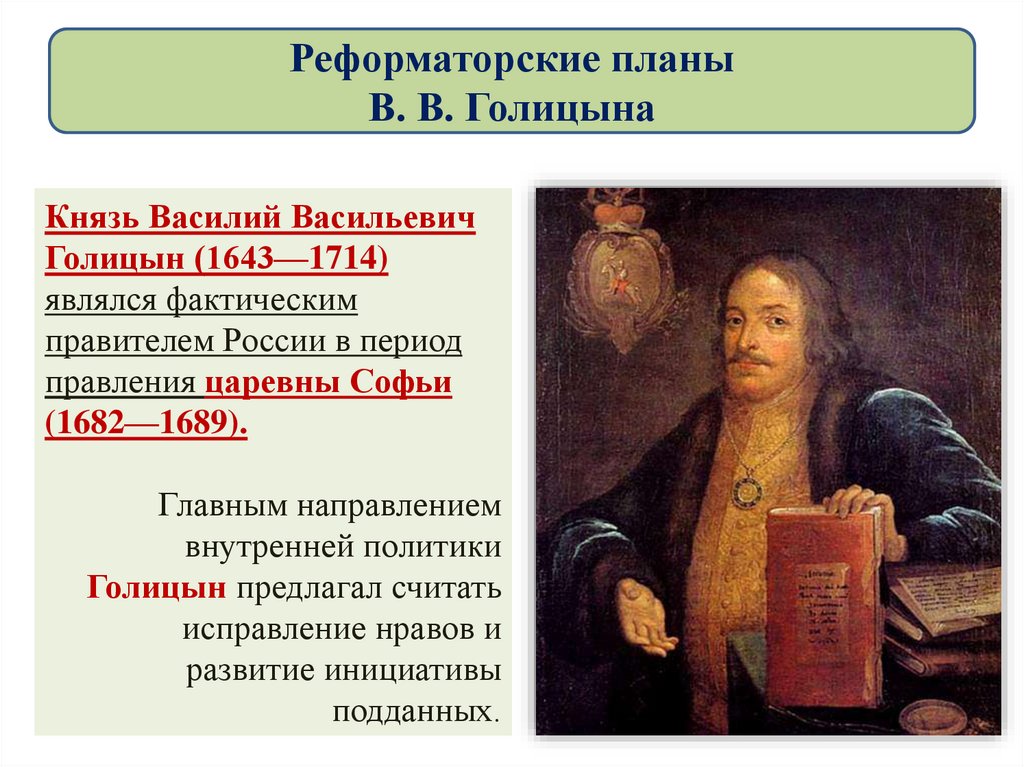 Реформаторские планы В. В. Голицына