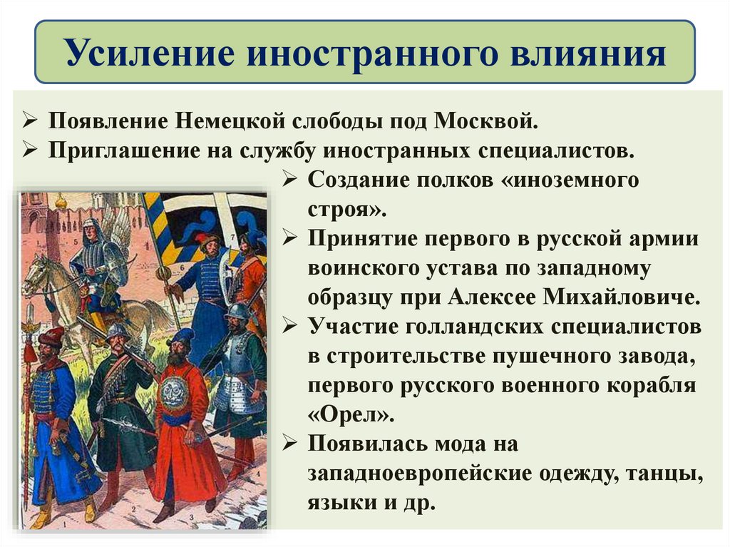 Усиление иностранного влияния