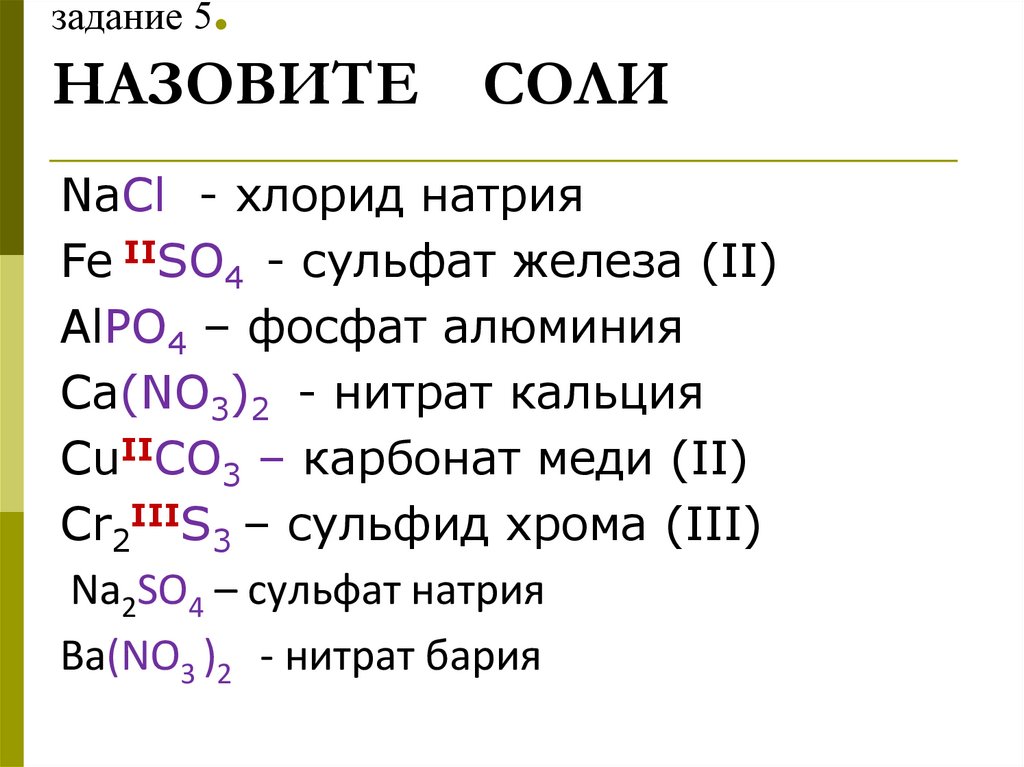 задание 5. НАЗОВИТЕ СОЛИ