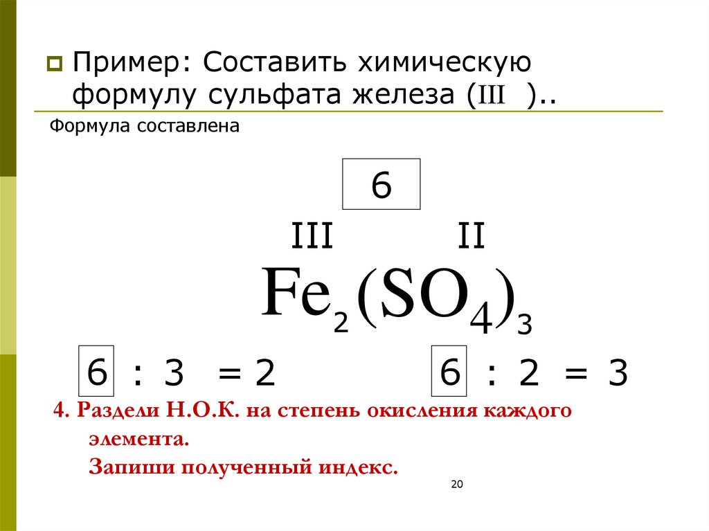 4. Раздели Н.О.К. на степень окисления каждого элемента. Запиши полученный индекс.