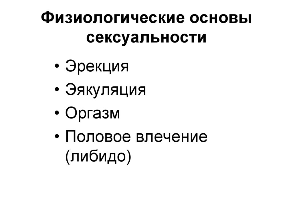 Физиологические основы сексуальности