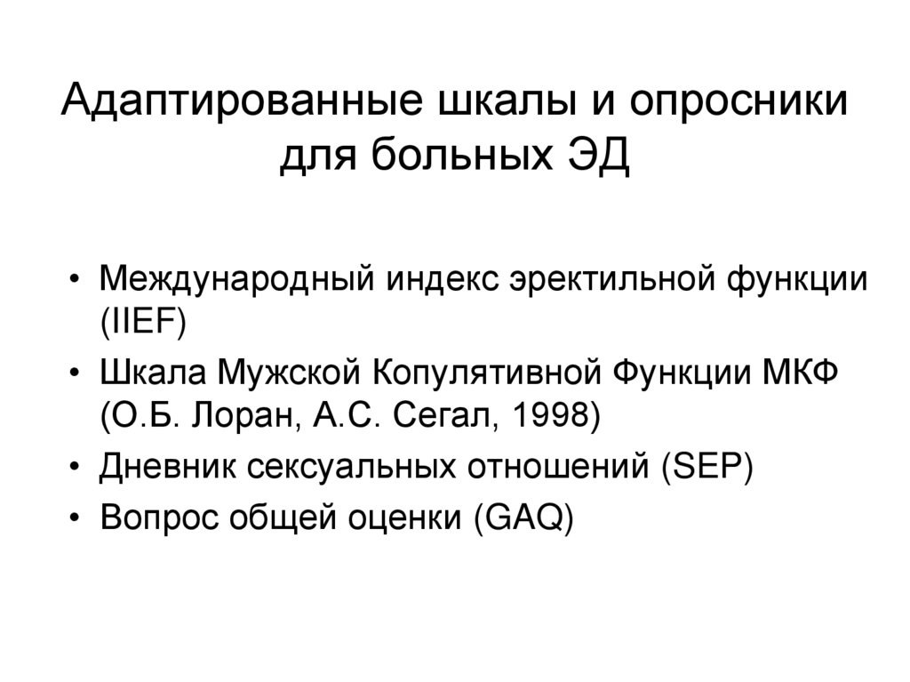 Адаптированные шкалы и опросники для больных ЭД