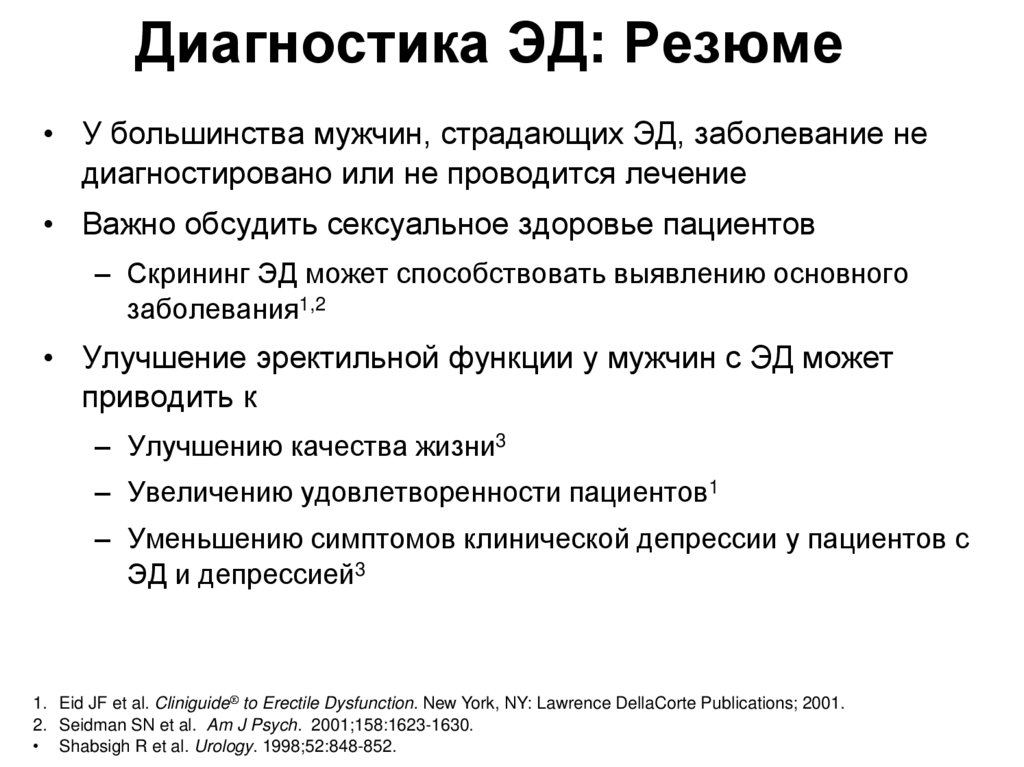 Диагностика ЭД: Резюме