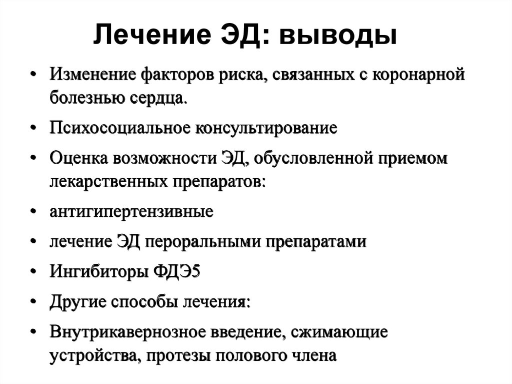Лечение ЭД: выводы