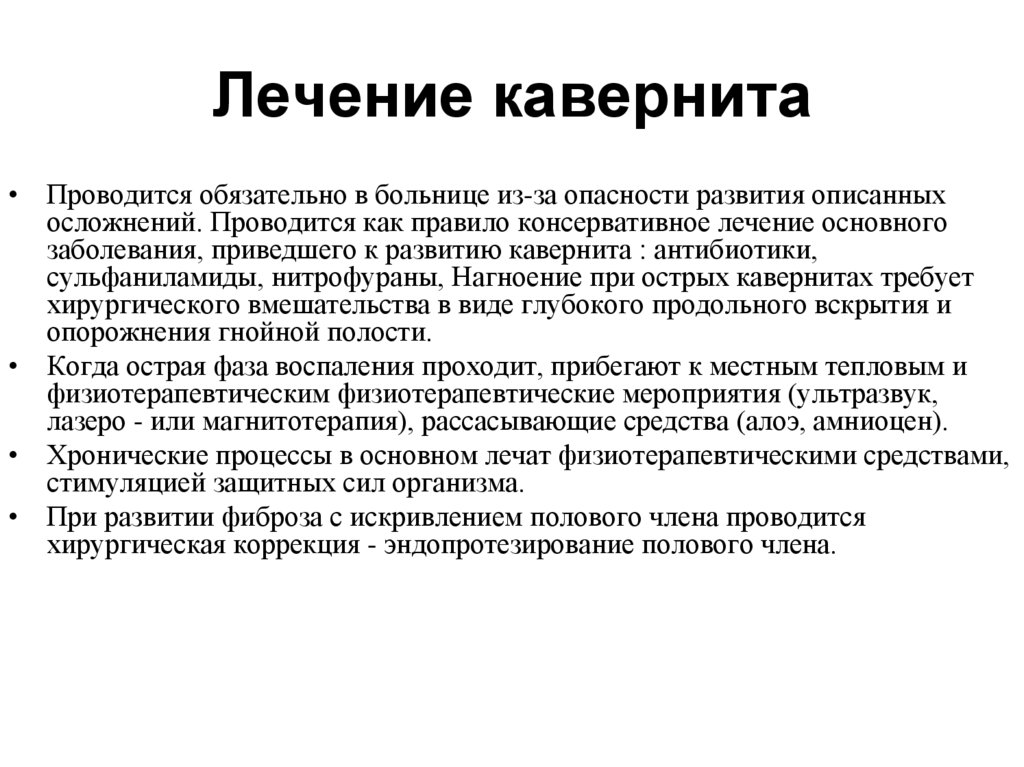 Лечение кавернита