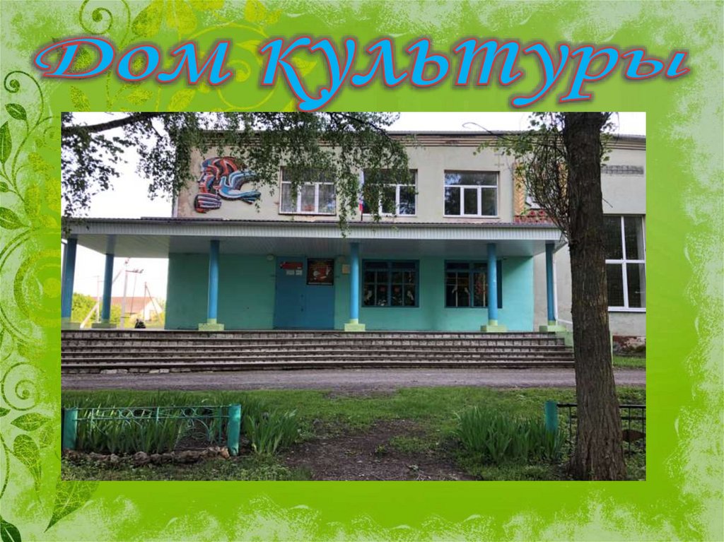 Дом культуры