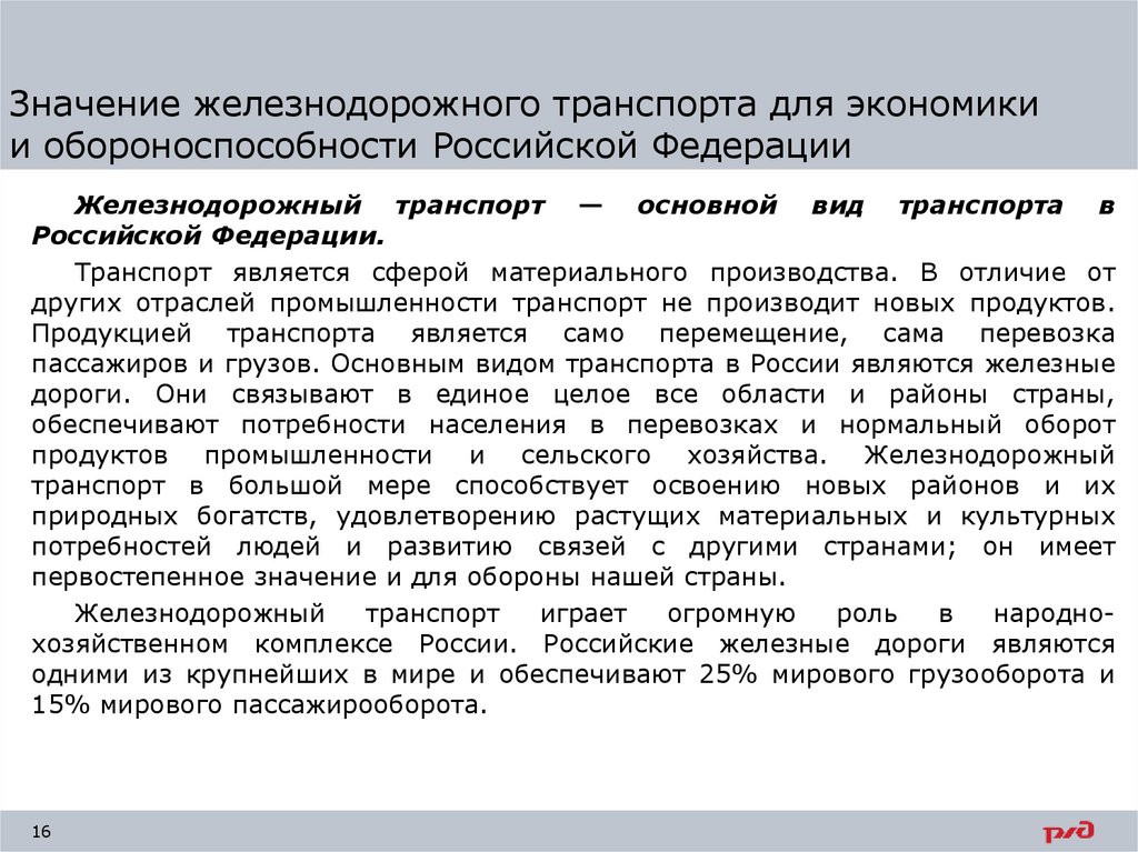 Значение железнодорожного транспорта для экономики и обороноспособности Российской Федерации