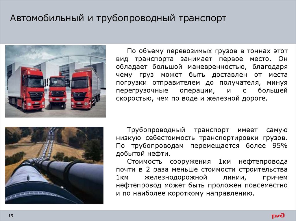 Автомобильный и трубопроводный транспорт
