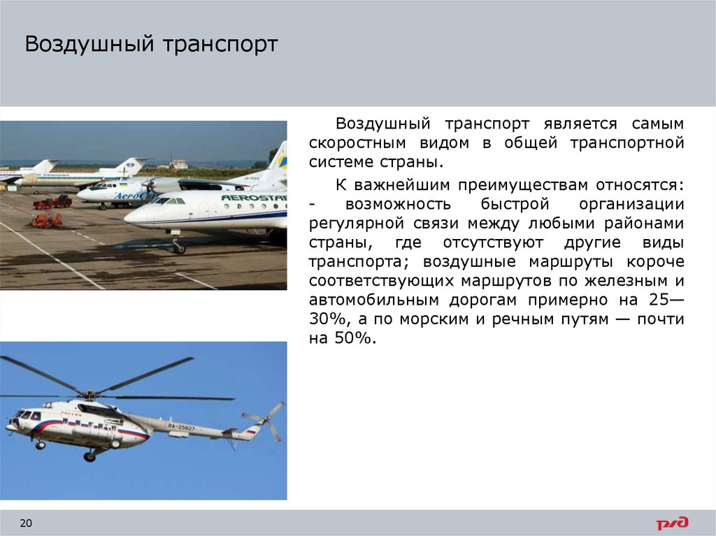 Воздушный транспорт