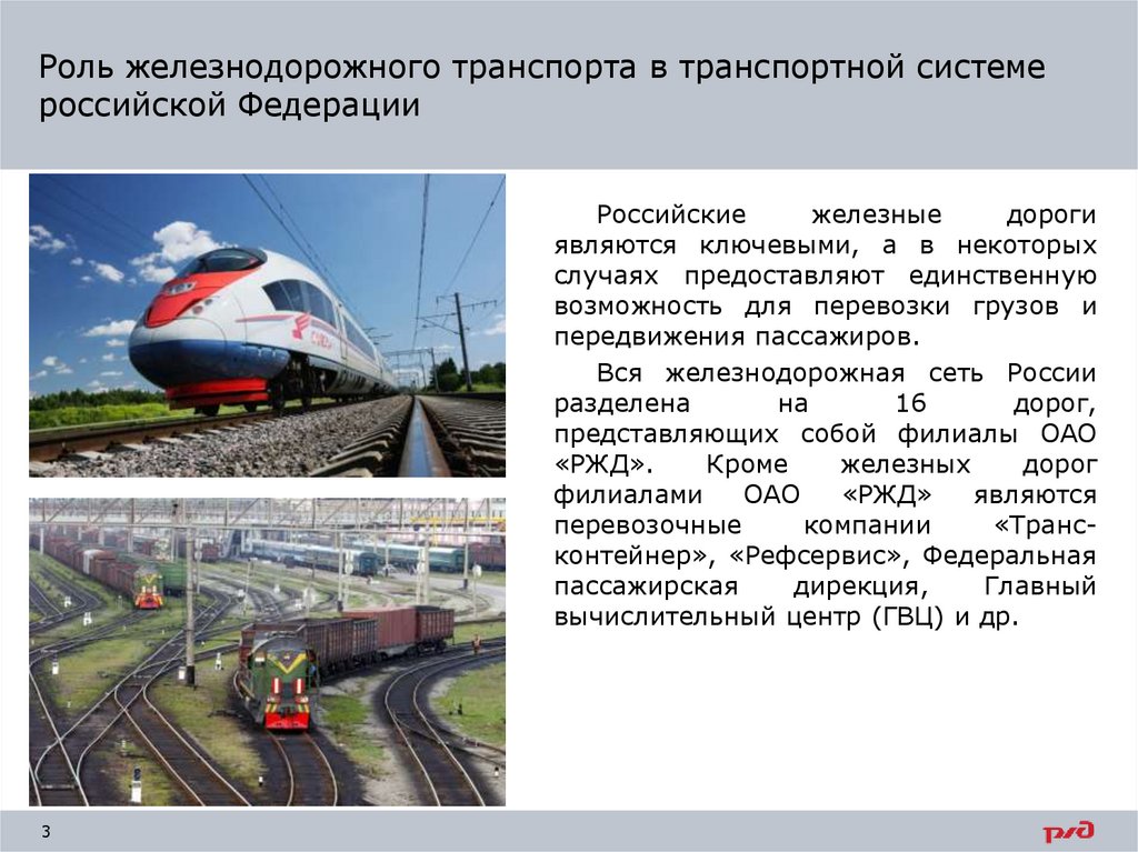 Роль железнодорожного транспорта в транспортной системе российской Федерации