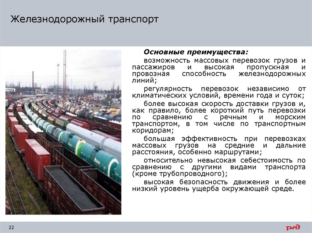 Железнодорожный транспорт