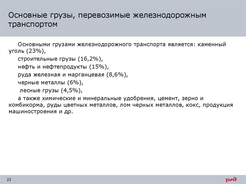 Основные грузы, перевозимые железнодорожным транспортом