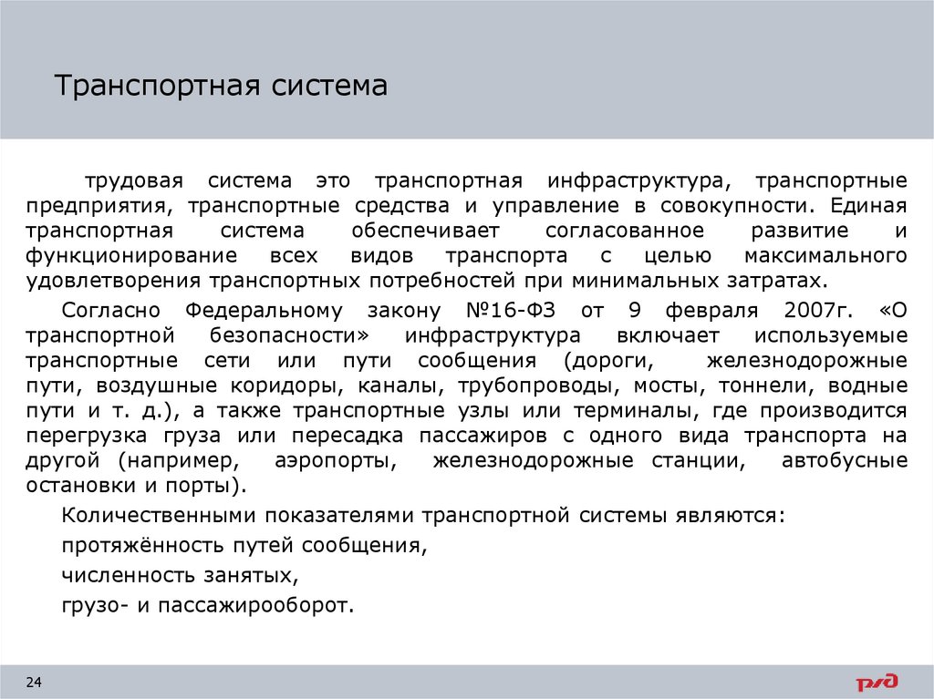 Транспортная система